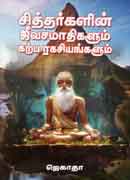 சித்தர்களின் ஜீவசமாதிகளும் கற்ப ரகசியங்களும்  /  Sidhargalin Jeevasamaathigalum Gharpa Ragasiyangalum